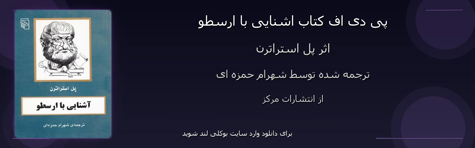 اشنایی با ارسطو - بنر - فایل استور